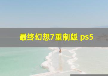 最终幻想7重制版 ps5